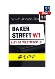 カジュアル　シャーロックホームズ　「赤毛の会」