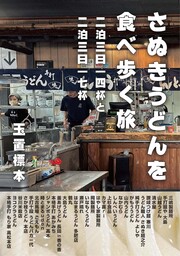 さぬきうどんを食べ歩く旅