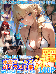 水着ガールズAIイラスト集 ~The AI.I Gallery~