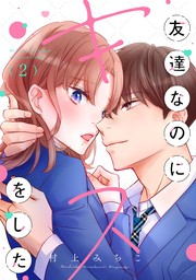 友達なのにキスをした（２）