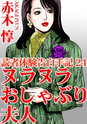 読者体験告白手記24　ヌラヌラおしゃぶり夫人