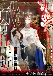 女性向け(ライトノベル、文芸・小説)の電子書籍無料試し読みならBOOK☆WALKER|人気順|9ページ目すべて表示