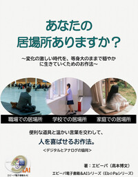 あなたの居場所ありますか？
