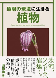 極限の環境に生きる植物