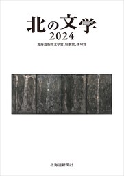 北の文学２０２４　北海道新聞文学賞、短歌賞、俳句賞