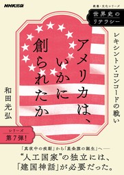 世界史のリテラシー　アメリカは、いかに創られたか　レキシントン・コンコードの戦い