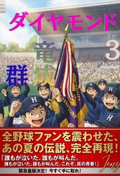 ダイヤモンド竜成群3