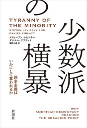 少数派の横暴―民主主義はいかにして奪われるか―