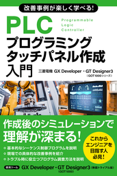 改善事例が楽しく学べる！PLCプログラミング・タッチパネル作成入門 (三菱電機GX Developer・GT Designer3 GOT1000シリーズ)