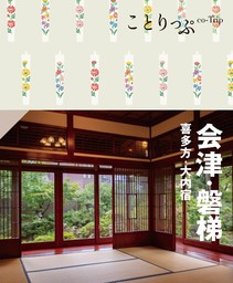 ことりっぷ 会津・磐梯 喜多方・大内宿'24