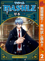 マッシュル-MASHLE-【期間限定無料】 2