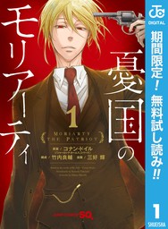 憂国のモリアーティ 16 - マンガ（漫画） コナン・ドイル/竹内良輔/三好輝（ジャンプコミックスDIGITAL）：電子書籍試し読み無料 -  BOOK☆WALKER -