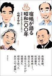 宿帳が語る昭和１００年　温泉で素顔を見せたあの人