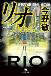 [新装版]リオ　警視庁強行犯係・樋口顕