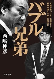 バブル兄弟　五輪を喰った兄‶高橋治之〟と〝長銀を潰した弟〟高橋治則