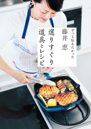 藤井恵　選りすぐり道具とレシピ