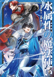 水属性の魔法使い　第二部　西方諸国編5【電子書籍限定書き下ろしSS付き】