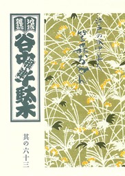 地域雑誌「谷中・根津・千駄木」其の六十三　特集：江戸の谷中美人 笠森おせん