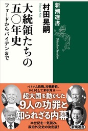 大統領たちの五〇年史―フォードからバイデンまで―（新潮選書）