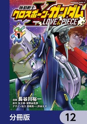 機動戦士クロスボーン・ガンダム LOVE&PIECE【分冊版】　12