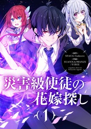 災害級使徒の花嫁探し【タテヨミ】第300話