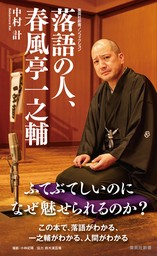 落語の人、春風亭一之輔