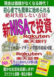 新NISA投資活用術(Mac ＆ Windows)