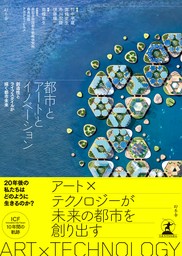 都市とアートとイノベーション　創造性とライフスタイルが描く都市未来