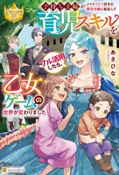 子持ち主婦がメイドイビリ好きの悪役令嬢に転生して育児スキルをフル活用したら、乙女ゲームの世界が変わりました