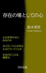 存在の場としての心