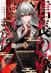 【試し読み増量版】信長の嫁、はじめました１　～ポンコツ魔女の戦国内政伝～