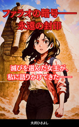 ファラオの暗号――永遠の封印