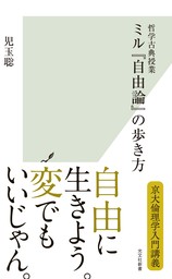 哲学古典授業　ミル『自由論』の歩き方