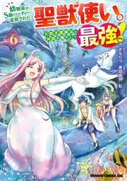 幼馴染のS級パーティーから追放された聖獣使い。万能支援魔法と仲間を増やして最強へ！　6