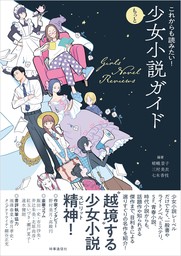 これからも読みたい！もっと少女小説ガイド