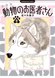 新装版　動物のお医者さん（８）