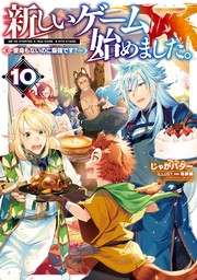 新しいゲーム始めました。～使命もないのに最強です？～10【電子書籍限定書き下ろしSS付き】