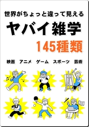 世界がちょっと違って見える　ヤバイ雑学145種類　娯楽編（映画、アニメ、ゲーム、スポーツ、芸術）