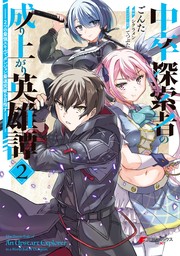 中卒探索者の成り上がり英雄譚（2）　～2つの最強スキルでダンジョン最速突破を目指す～