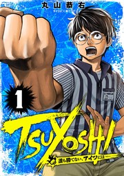 【20％OFF】TSUYOSHI 誰も勝てない、アイツには（サイコミ×裏少年サンデーコミックス）【1〜20巻セット】