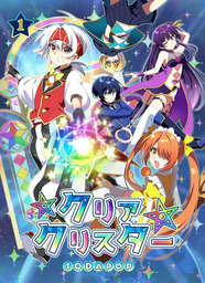 クリアクリスター