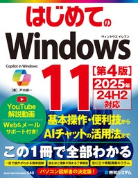 はじめてのWindows11 ［第4版］ 2025年24H2対応