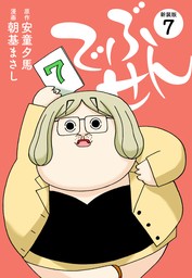 でぶせん（新装版）７