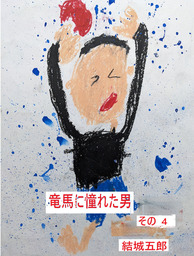 竜馬に憧れた男　その４