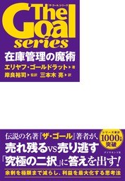 「ザ・ゴール」シリーズ 在庫管理の魔術