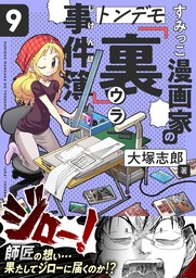 すみっこ漫画家のトンデモ『裏』事件簿(9)