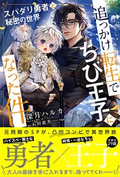 追っかけ転生でちび王子になった件 ～スパダリ勇者と秘密の世界～ 【電子限定おまけ付き＆イラスト収録】