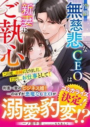 冷徹無慈悲なCEOは新妻にご執心～この度、夫婦になりました。ただし、お仕事として！～【SS付き】