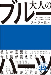 大人のブルーハーツ