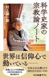 科学史家の宗教論ノート